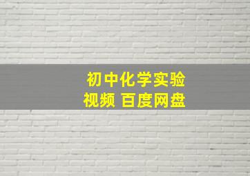 初中化学实验视频 百度网盘